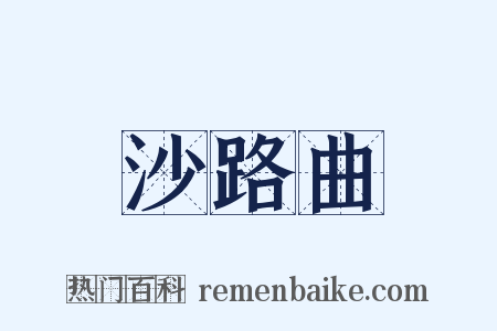 沙路曲是什么意思的图片